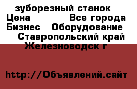 525 зуборезный станок › Цена ­ 1 000 - Все города Бизнес » Оборудование   . Ставропольский край,Железноводск г.